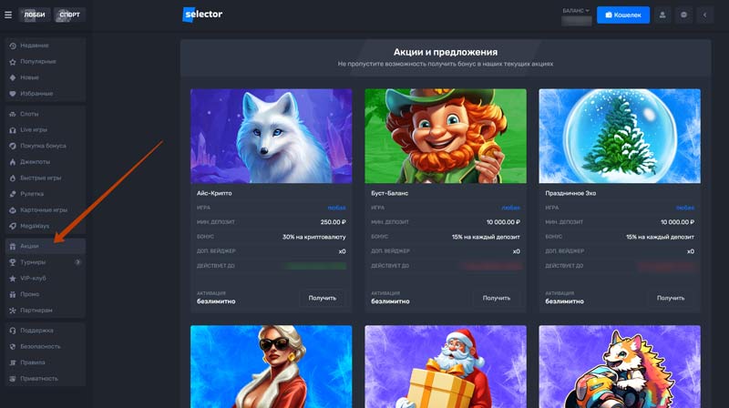 Бонусы казино Селектор